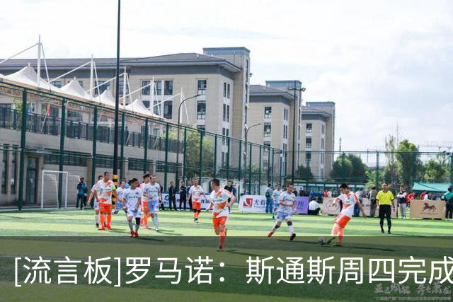 [流言板]罗马诺：斯通斯周四完成转会手续，国米体检&签约已安排好